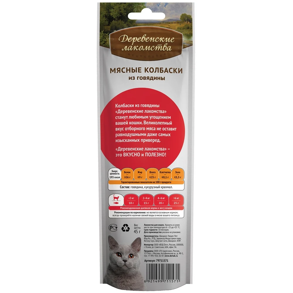 Деревенские лакомства Мясные колбаски из говядины для кошек 45 г|Кошачьи и