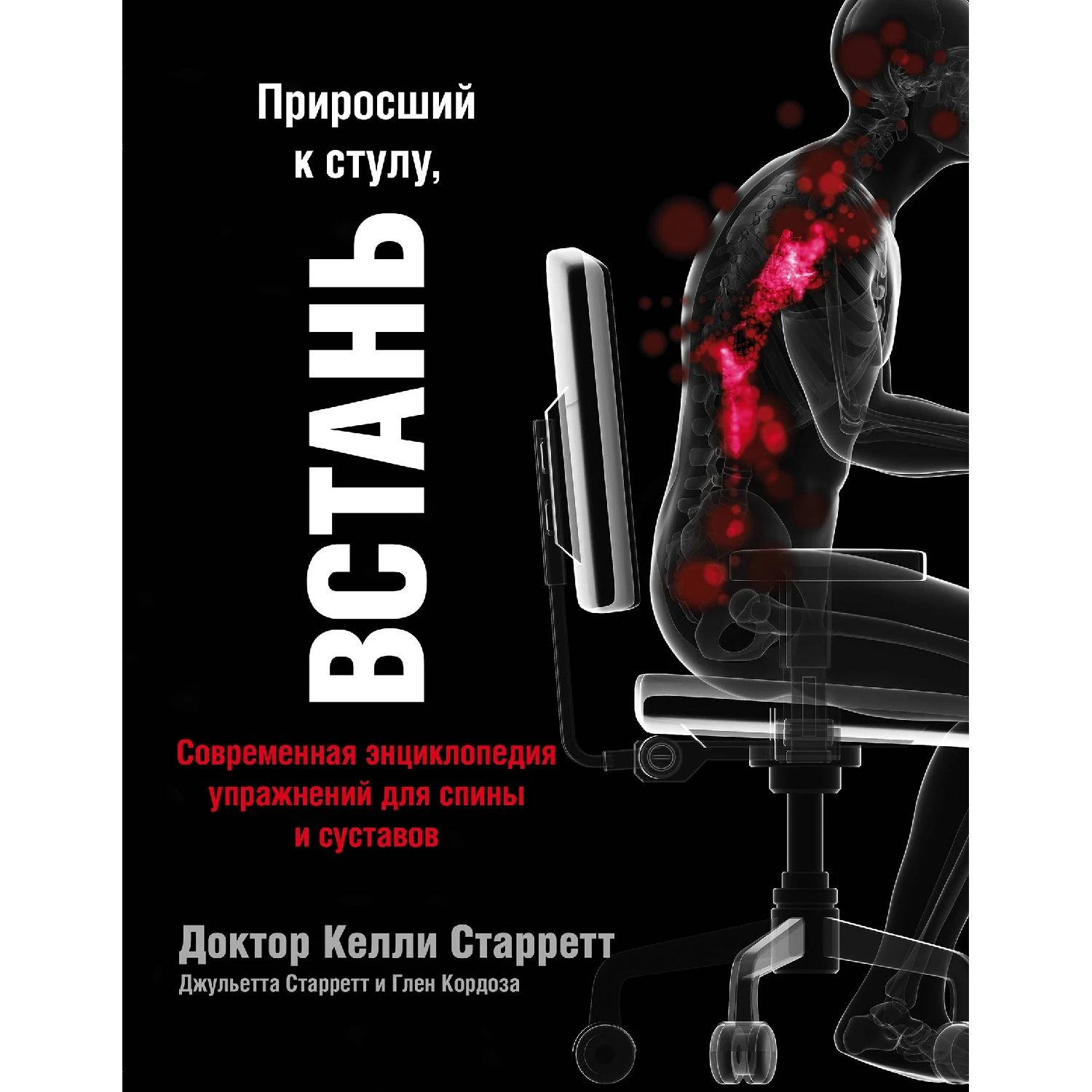 Приросший к стулу ВСТАНЬ. Энциклопедия упражнений для спины и суставов (Келли