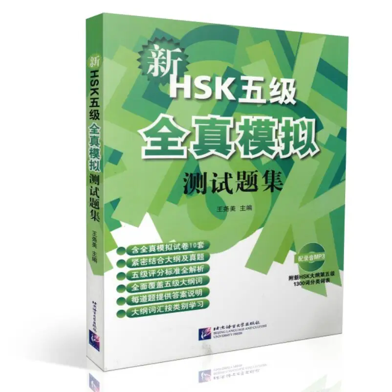 Новый китайский стандартный тест моделирования HSK 5 (включая CD) английский