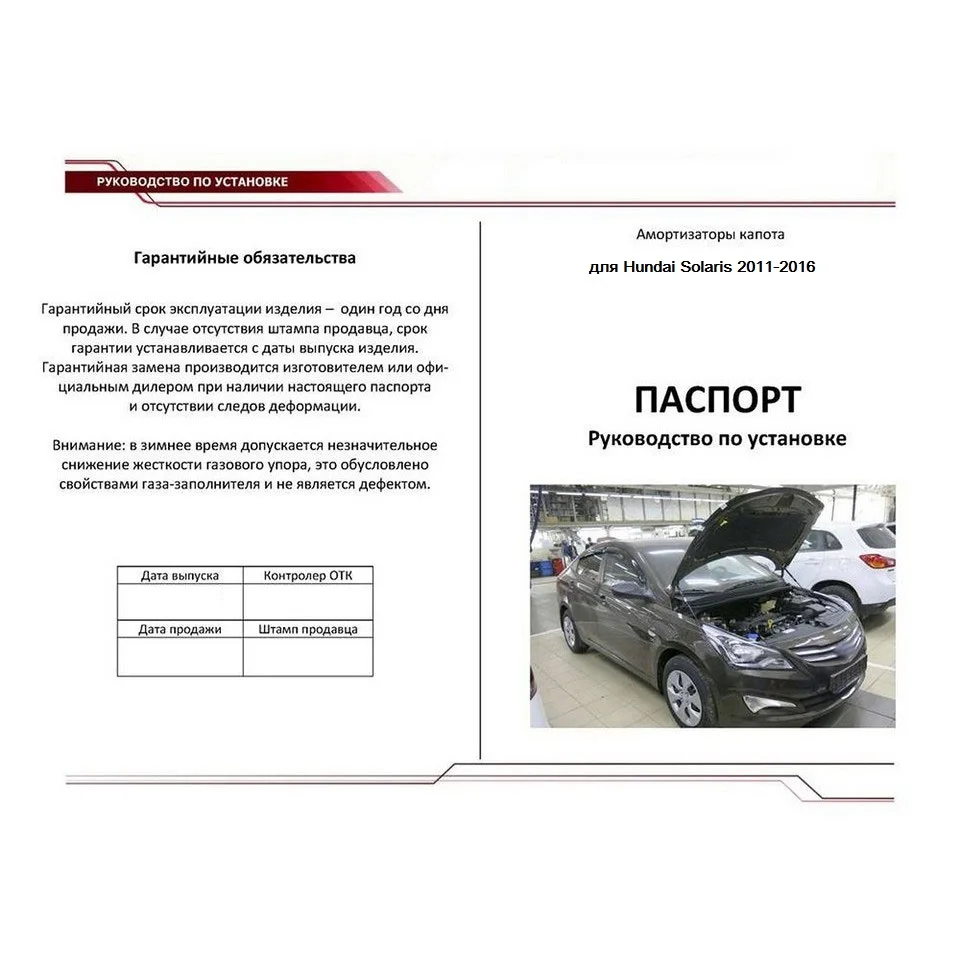 Для Hyundai Solaris I 2011 2016 Упоры газовые амортизаторы капота [АвтоУПОР UHYSOL012]|Крепежные