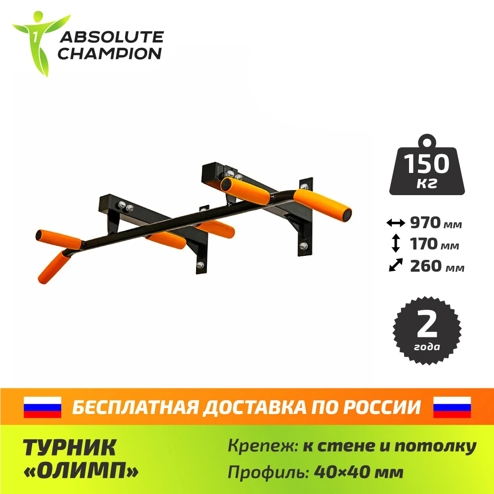 Турник &quotОлимп&quot для дома спортзала Absolute Champion|horizontal bar|champion |