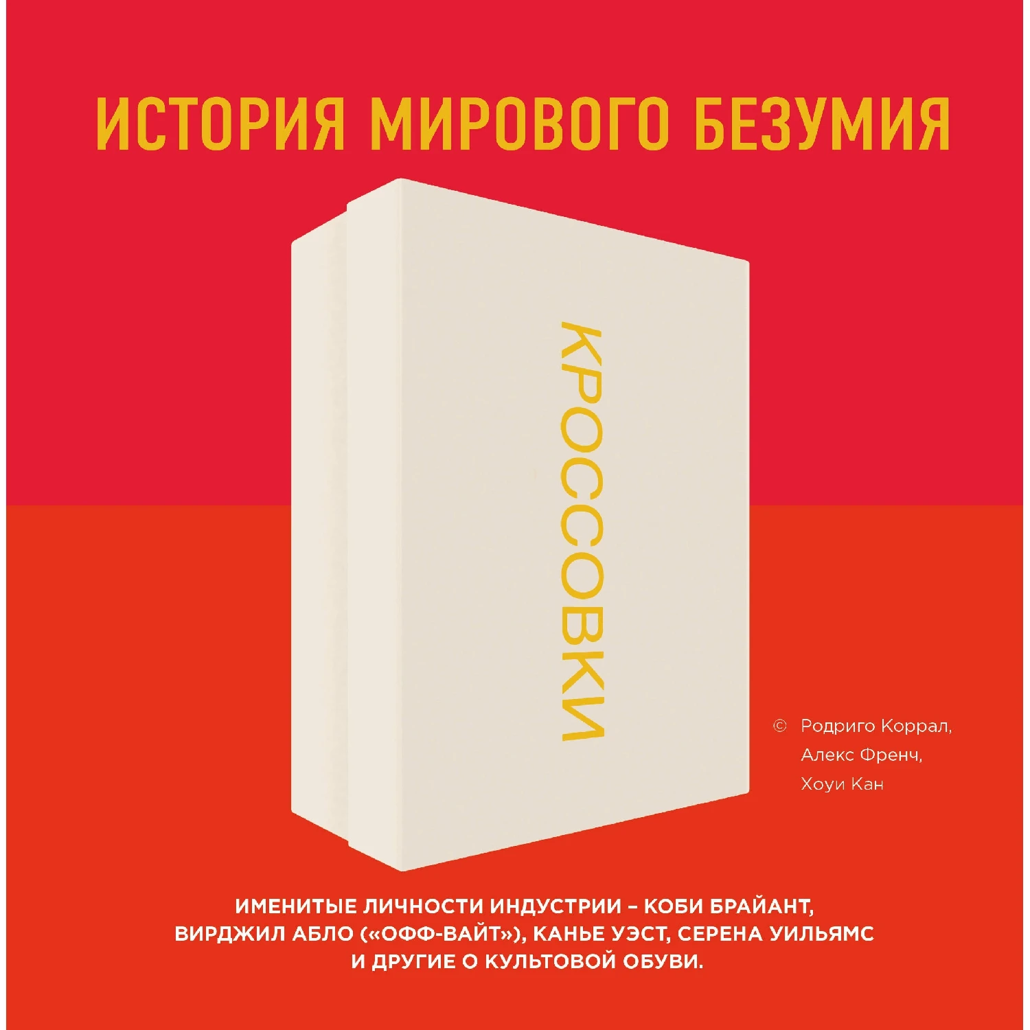 Кроссовки: история мирового безумия (красная) (Родриго Коррал Алекс Френч Хоуи