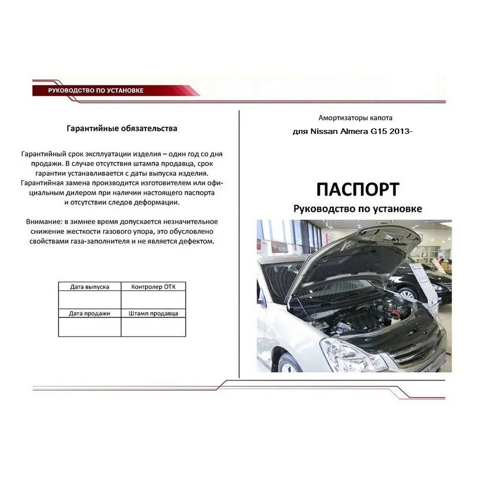 Для Nissan Almera G15 2013-2019 Упоры капота газовые амортизаторы 2 шт. [AutoUpor UNIALM012] |