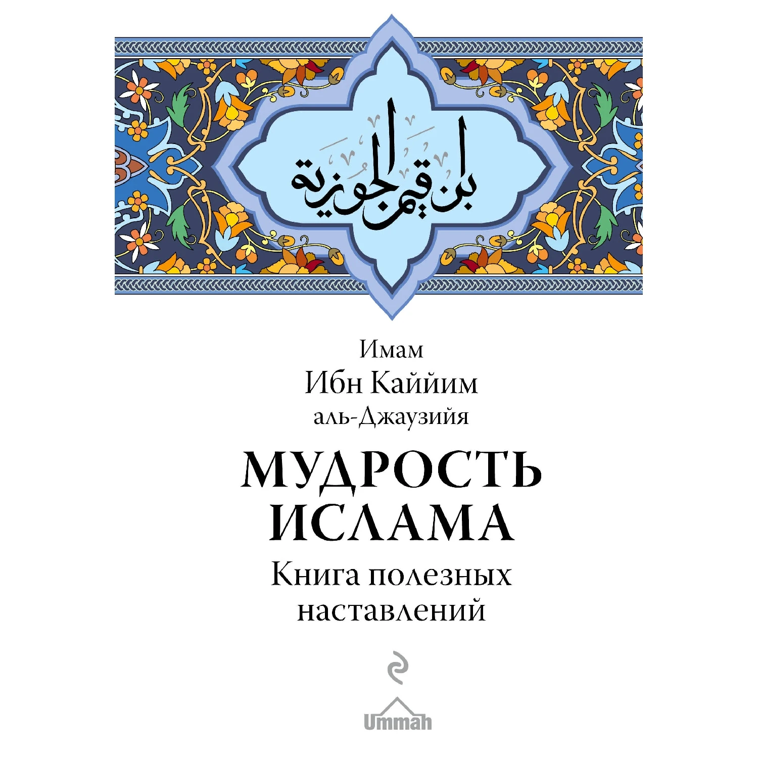 Мудрость ислама. Книга полезных наставлений (Ибн Каййим аль Джаузийя 978 5 699 95944 0 832