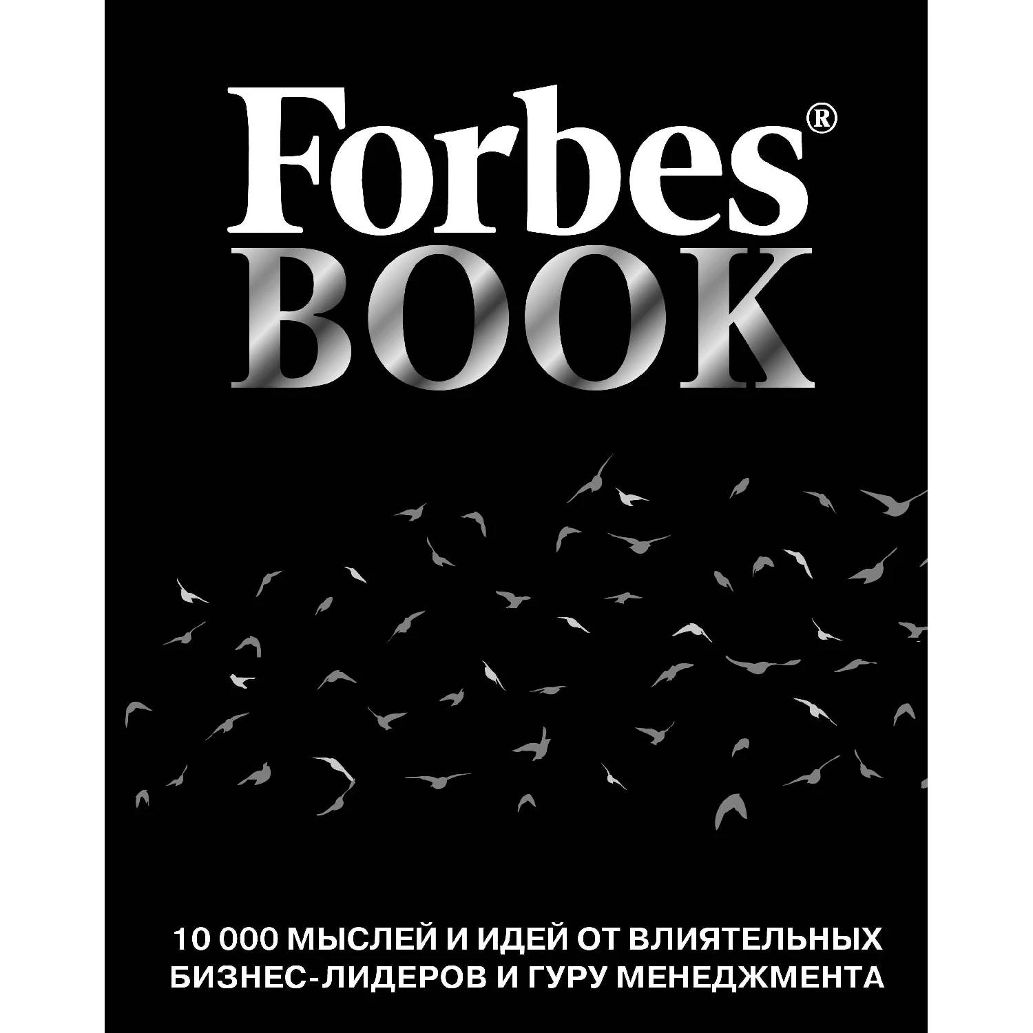 Forbes Book: 10 000 мыслей и идей от влиятельных бизнес лидеров гуру менеджмента (черный)