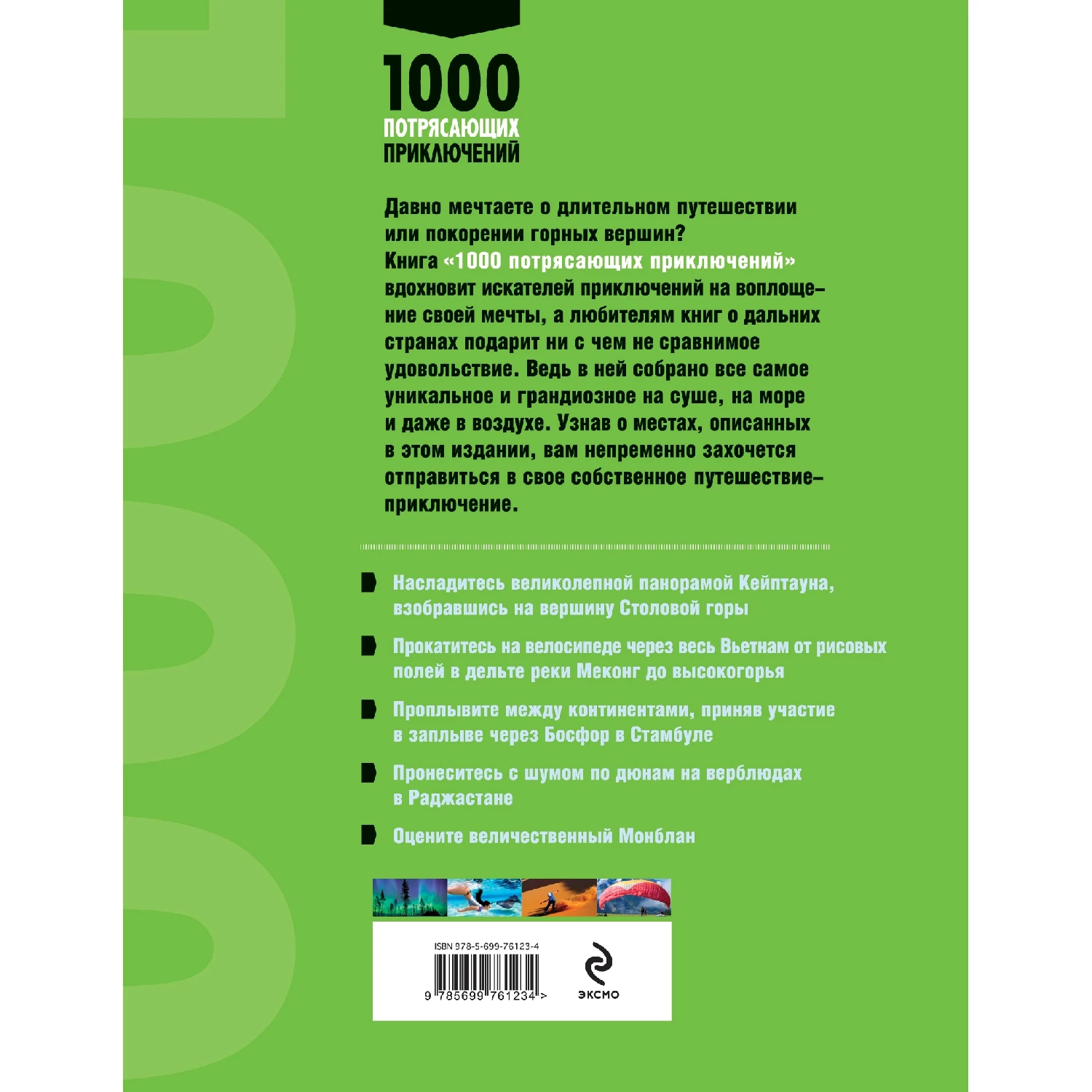 1000 потрясающих приключений 2-е изд. (Большой формат) (978-5-699-76123-4 352 стр. 16+) |
