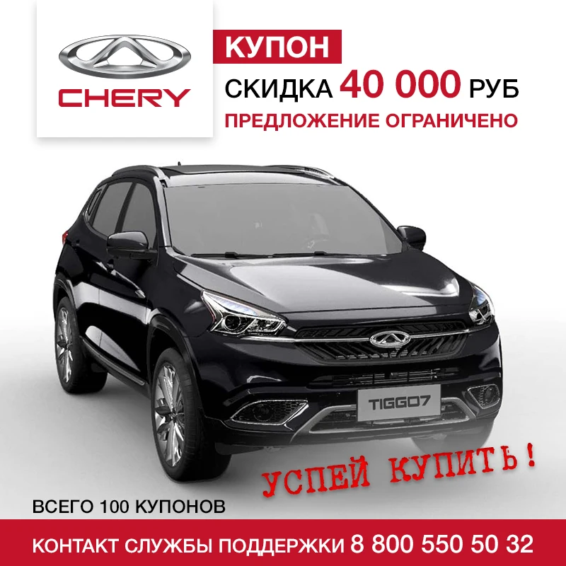 CHERY Tiggo 7 Luxury 2 0 CVT купон на скидку 40 000 рублей| |