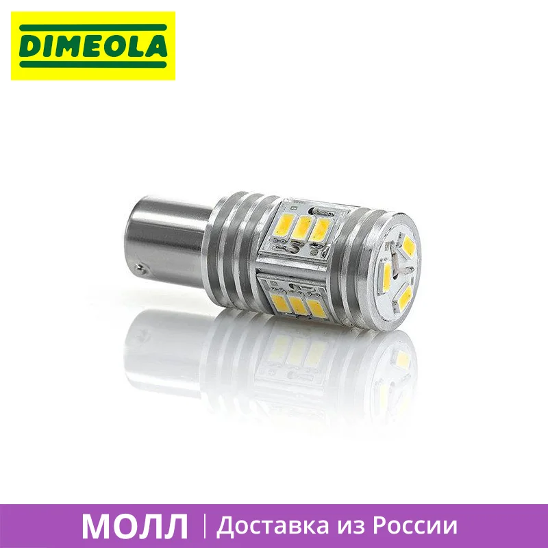 1 шт. Светодиодная лампа P21/5W 15s56 для передних габаритных огней совмещенных с