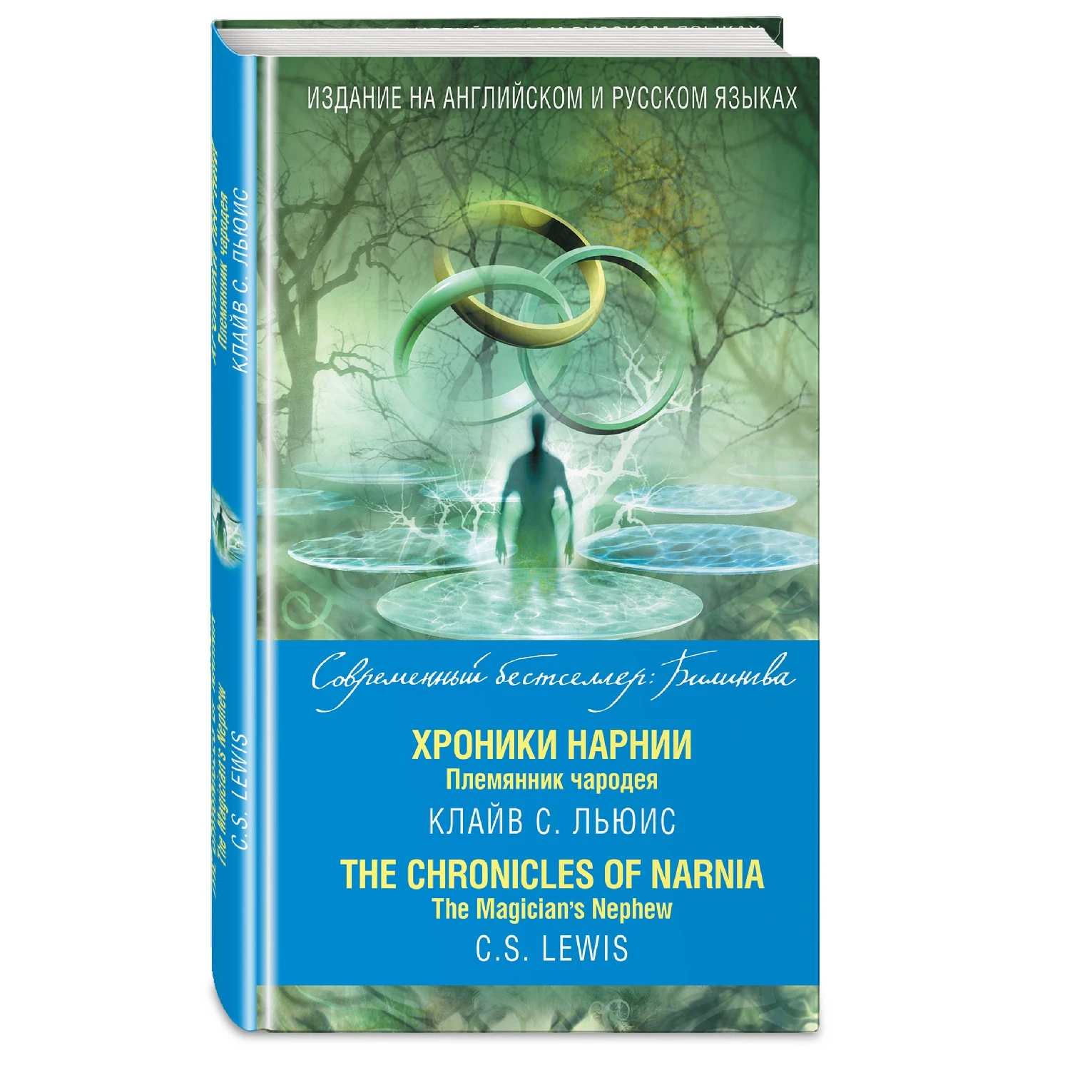 Хроники Нарнии. Племянник чародея = The Chronicles of Narnia. Magician’s Nephew (Клайв|Фантастика и