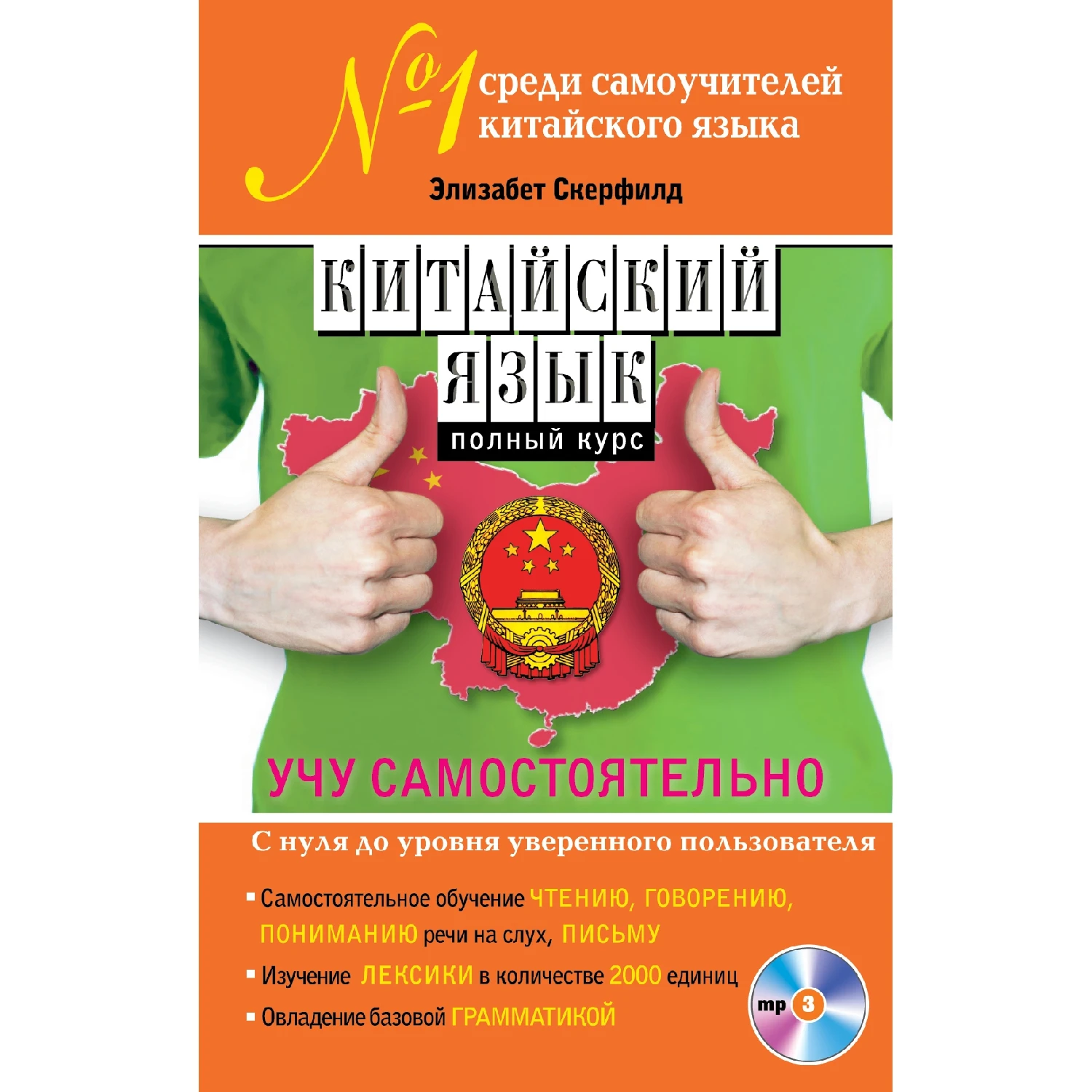 Chinese. Full course. I teach on my own (+ MP3 Elizabeth Skerfield 978-5-699-70081- | Канцтовары для офиса и дома