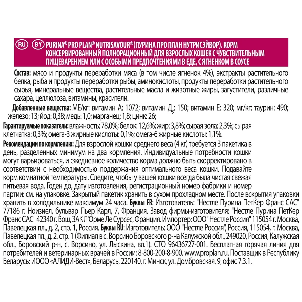 Pro Plan Nutrisavour Delicate пауч для кошек с чувствительным пищеварением ягненком (кусочки в