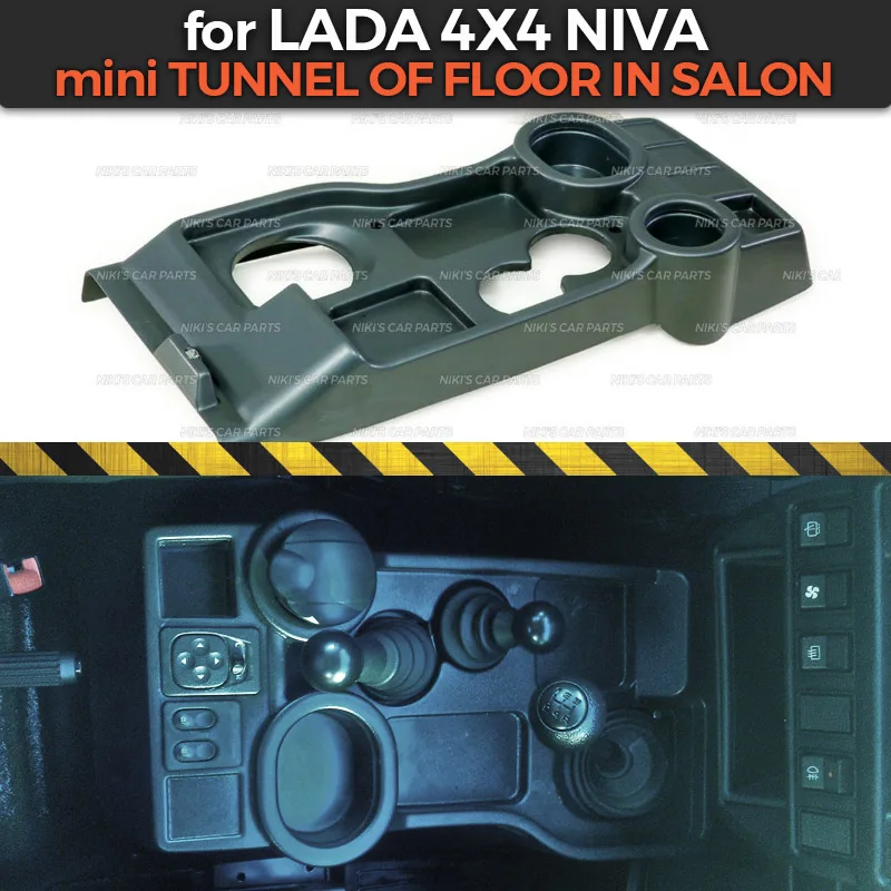 Мини туннель с напольным покрытием для салона Lada Niva 4x4 Черная внутренняя