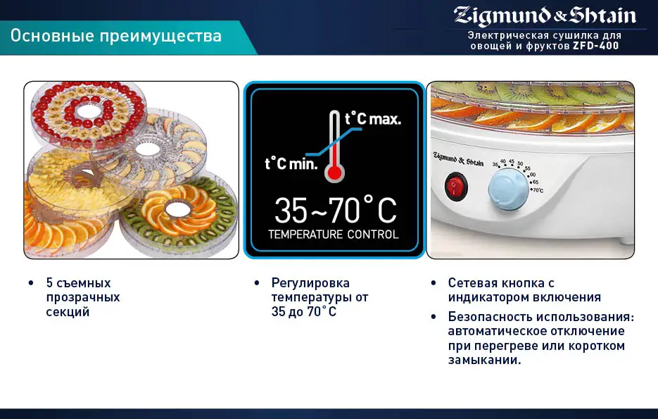 Сушилка для овощей и фруктов Zigmund& Shtain ZFD-400