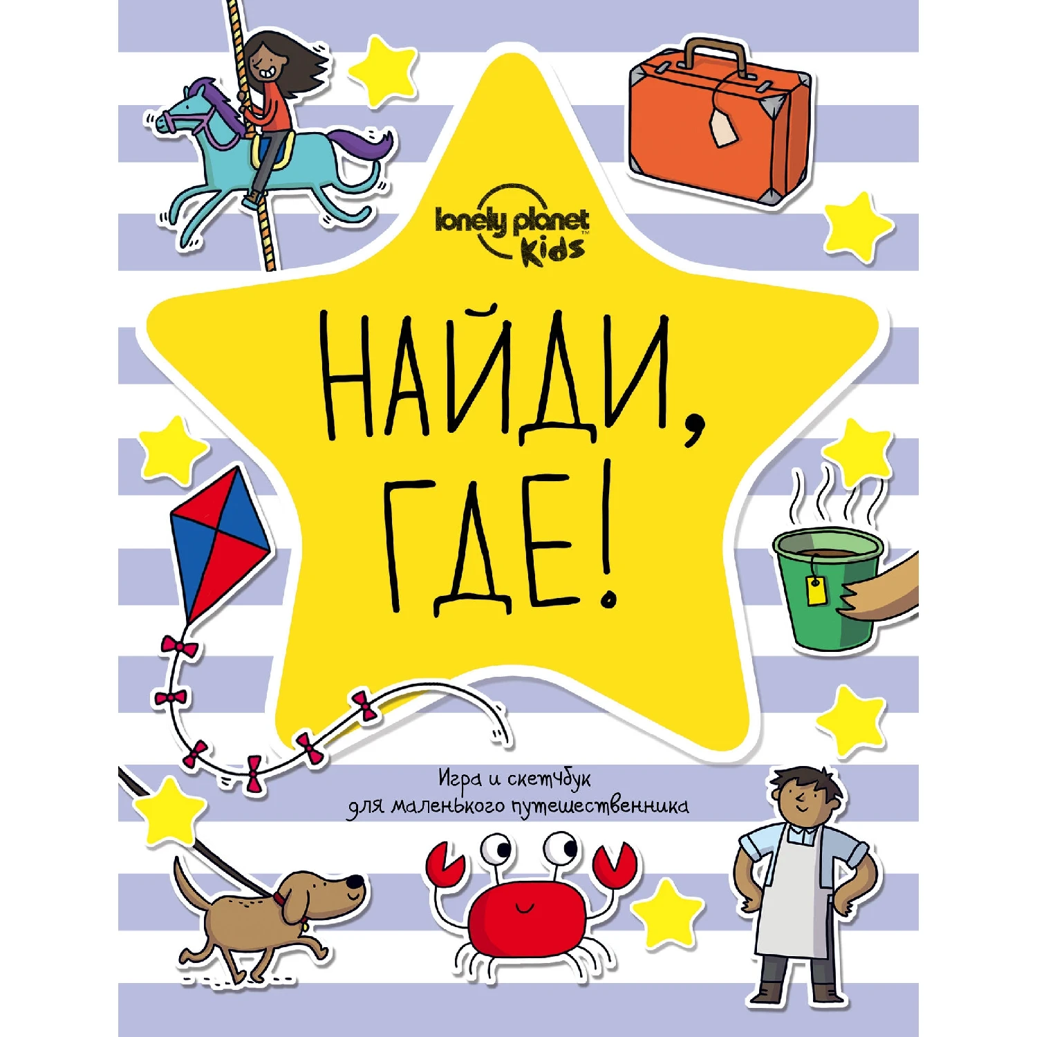Найди где! Игра и скетчбук для маленького путешественника (978 5 699 92753 1 72 стр.