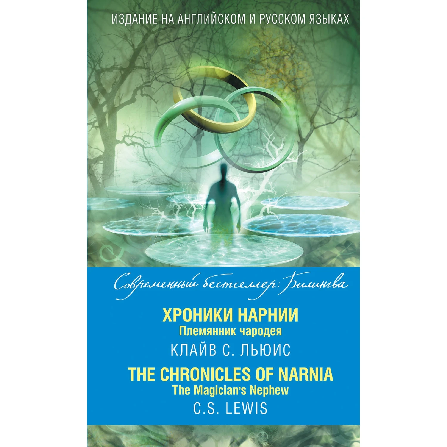 Хроники Нарнии. Племянник чародея = The Chronicles of Narnia. Magician’s Nephew (Клайв|Фантастика и