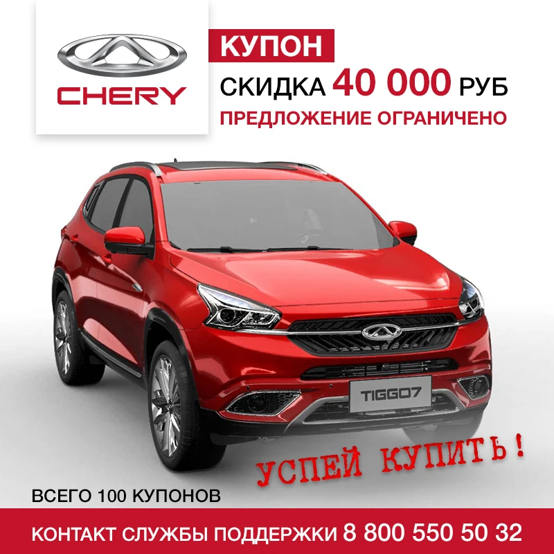 CHERY Tiggo 7 Luxury 2 0 CVT купон на скидку 40 000 рублей| |