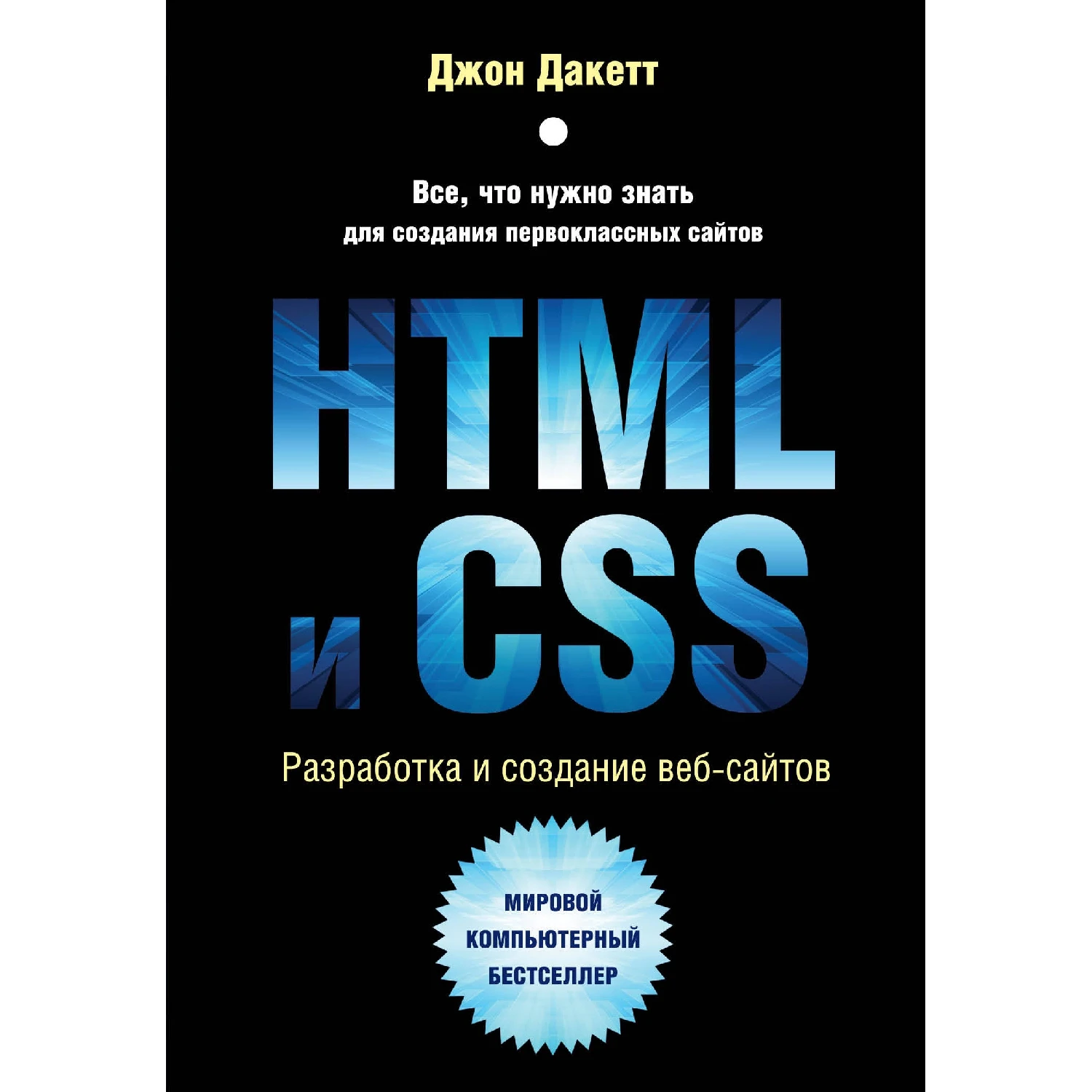 HTML и CSS. Разработка дизайн веб сайтов (Джон Дакетт 978 5 04 101286 1 480 стр. 12+)|Компьютеры