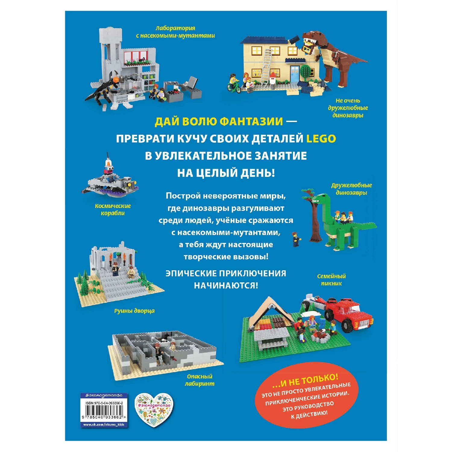 LEGO Эпические приключения (978 5 04 093366 2 192 стр. 6+)|Хобби дом и рукоделие| |
