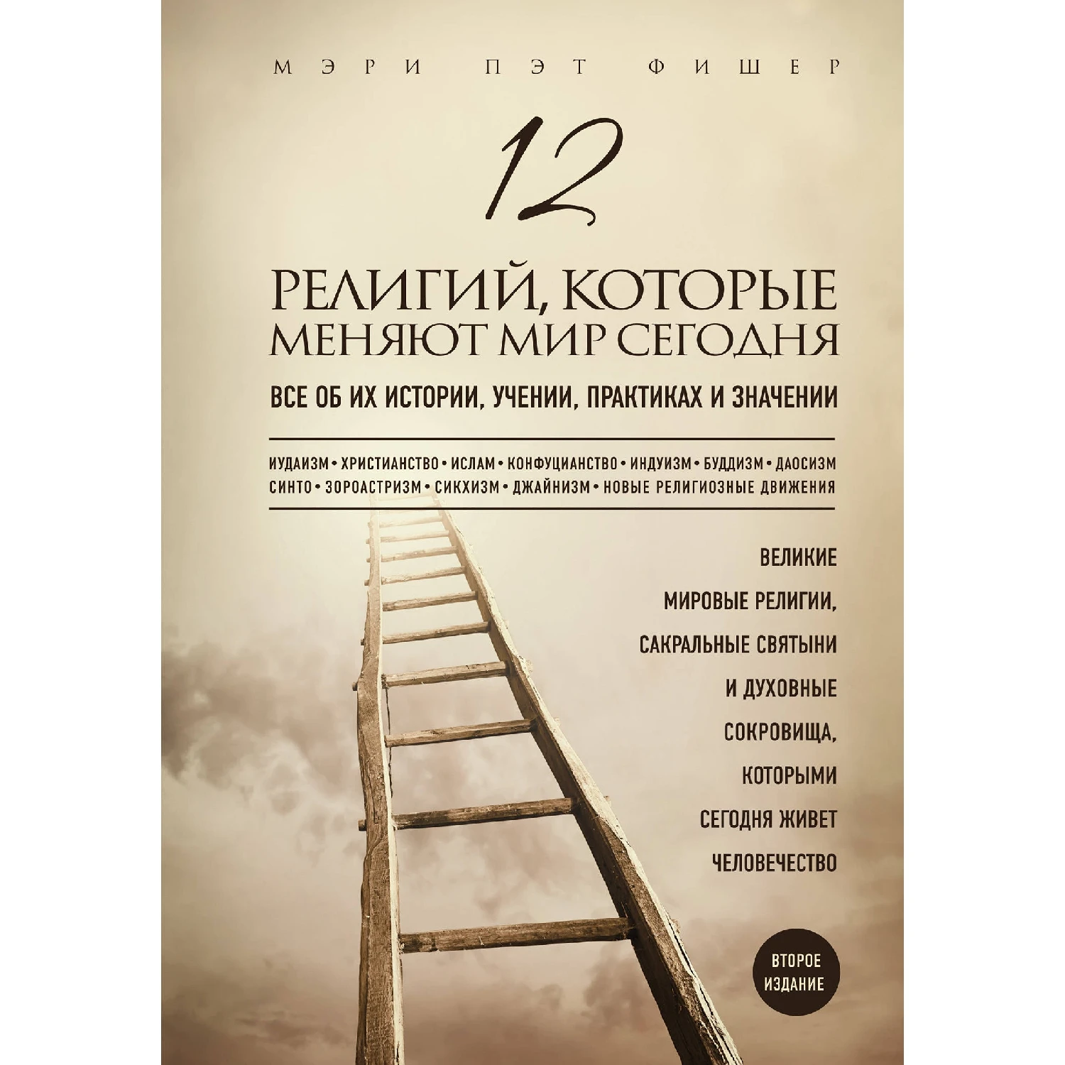 12 религий которые меняют мир сегодня: Все об их истории учении практиках и