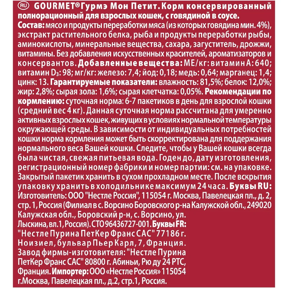 Набор влажный корм Gourmet Mon Petit для кошек с говядиной Пауч 50 г x 30 шт. | Дом и сад