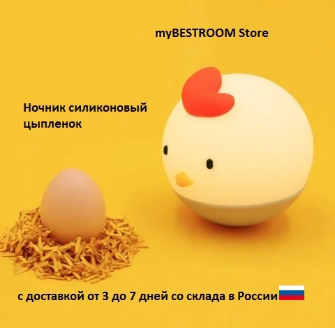 Светильник силиконовый цыпленок ночник светодиодный птичка детский подарок