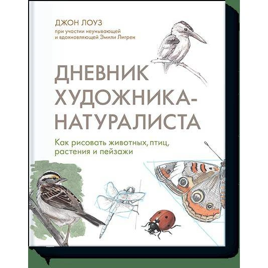 Дневник художника натуралиста. Как рисовать животных птиц растения и пейзажи (978 5