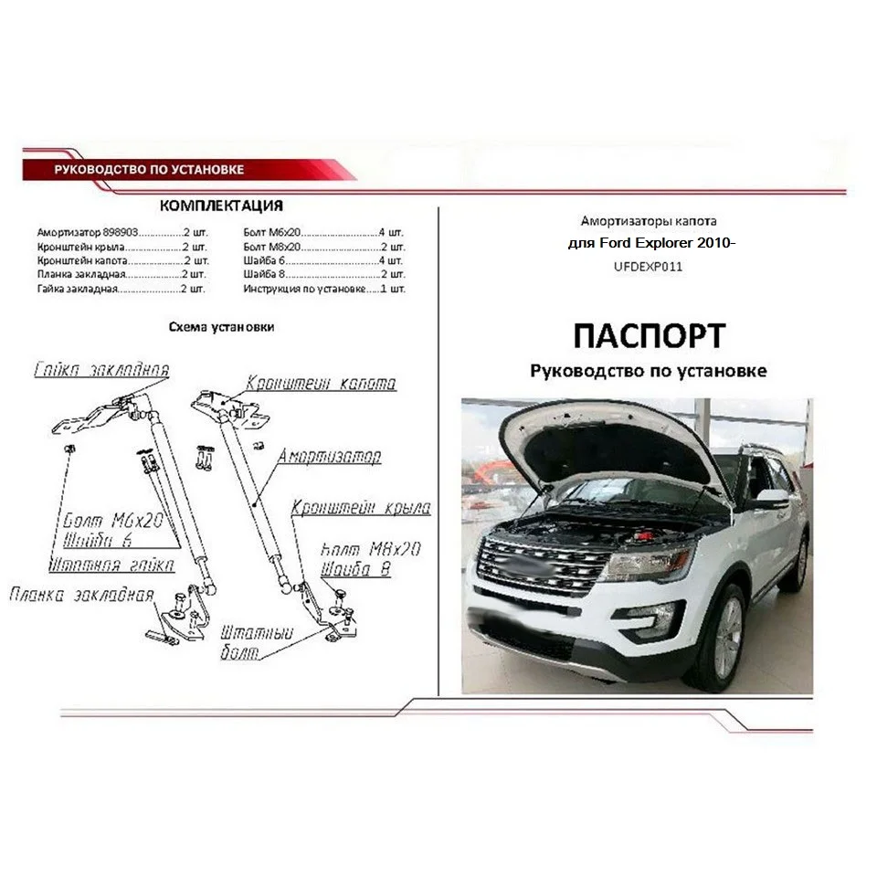 Для Ford Explorer V 2010 2019 Упоры капота газовые амортизаторы 2 шт. [AutoUpor UFDEXP011]|Крепежные