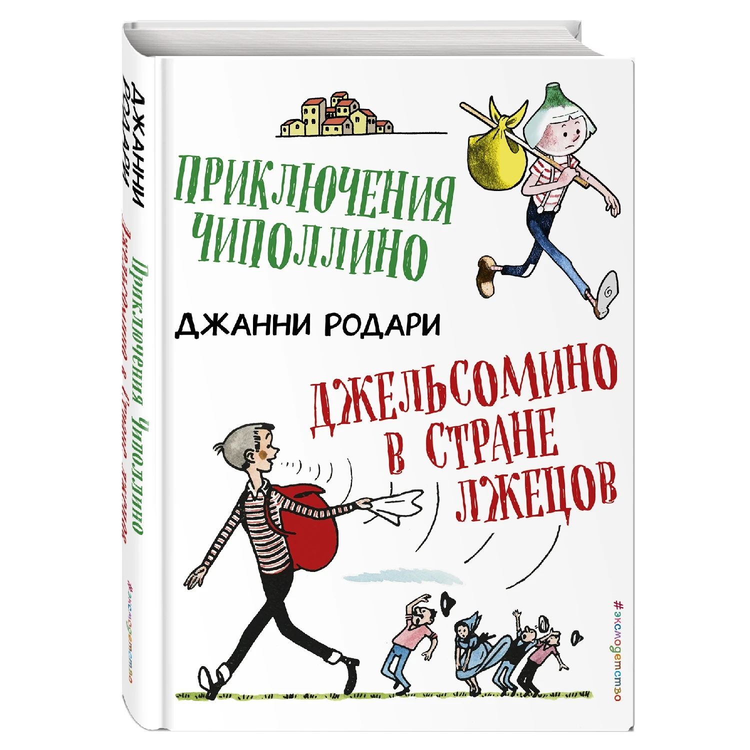 Приключения Чиполлино. Джельсомино в Стране лжецов (ил. Р. Вердини) (Джанни Родари