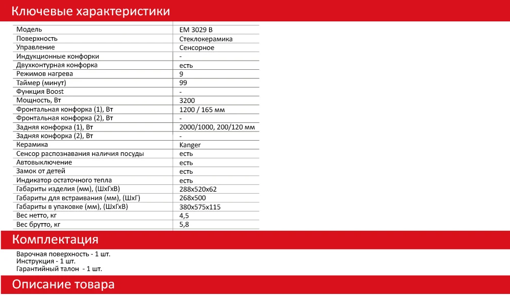 Варочная поверхность электрическая AVEX EM 3029 B, 2 конфорки, встраиваемая, двухконтурная конфорка, стеклокерамика KANGER, таймер на 99 минут, индикатор остаточного тепла, блокировка от детей, 9 режим
