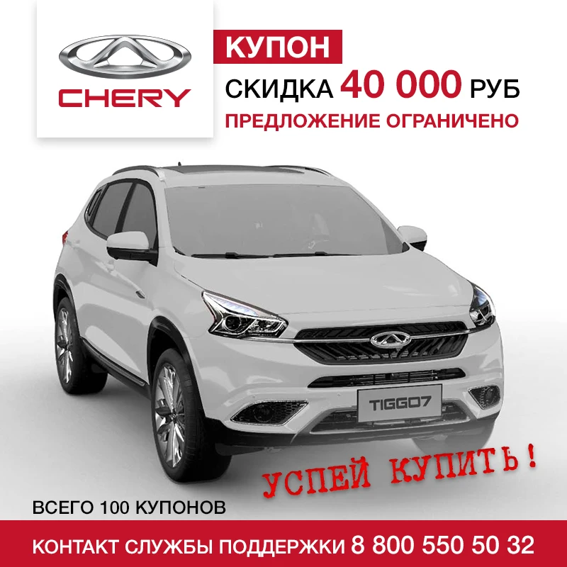CHERY Tiggo 7 Luxury 2 0 CVT купон на скидку 40 000 рублей| |