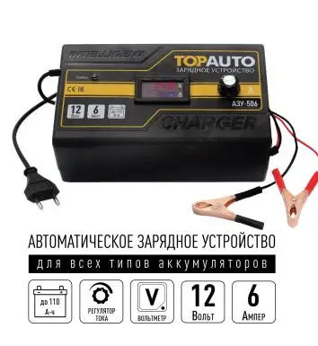 ЗАРЯДНОЕ УСТРОЙСТВО ДЛЯ АВТОМОБИЛЬНОГО АККУМУЛЯТОРА / от 3 до 110А-ч 12В 6А ИЗ