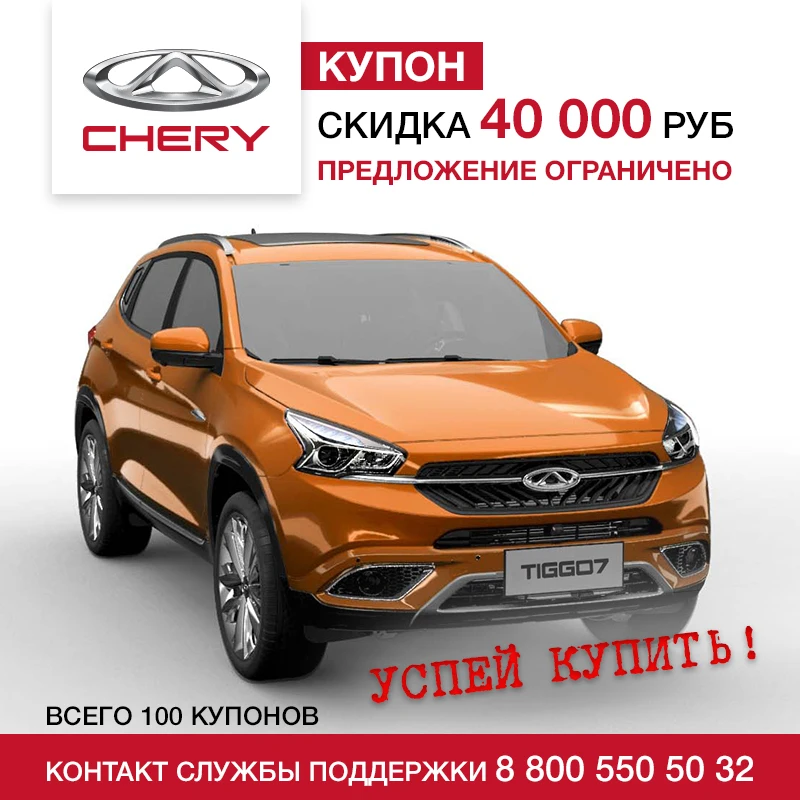 CHERY Tiggo 7 Luxury 2 0 CVT купон на скидку 40 000 рублей| |