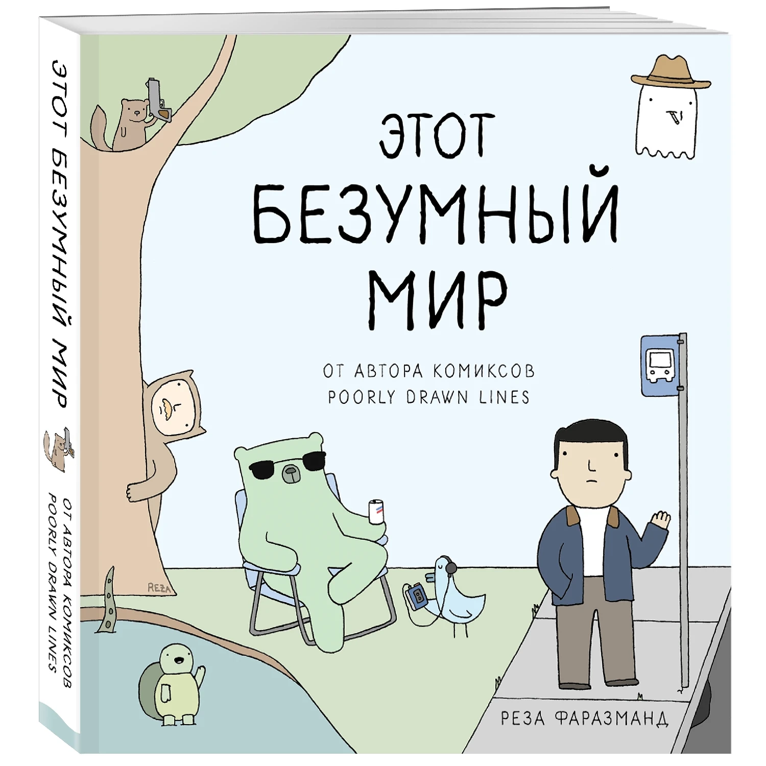 Этот безумный мир. От автора комиксов Poorly Drawn Lines (Реза Фаразманд 978 5 04 099574 |Комиксы