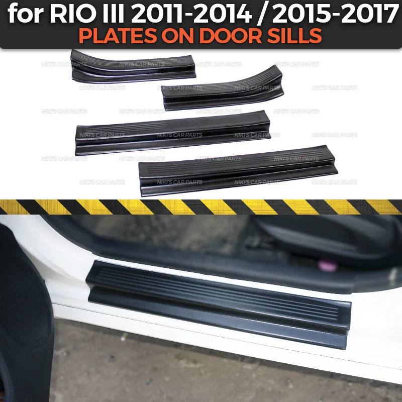 Накладки на дверные пороги для Kia Rio III 2011 2014/2015 2017 аксессуары отделки из АБС