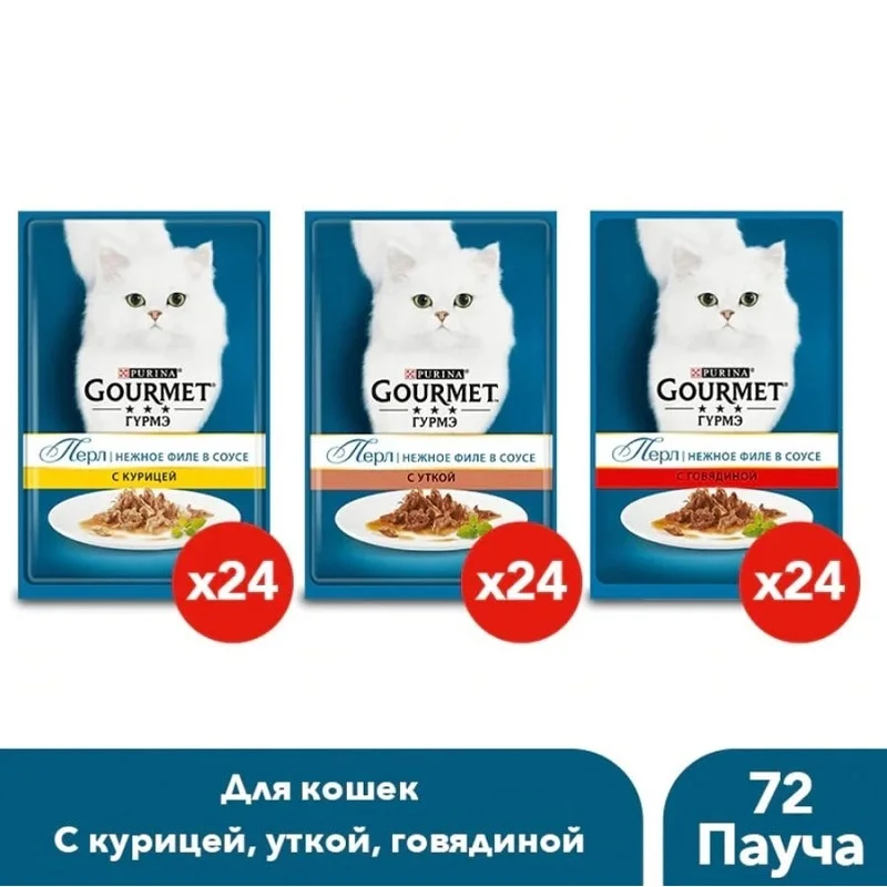 Влажный корм Gourmet Perle Мини-филе для кошек в ассортименет 85 г. 3 x 24 шт. (72 шт.) | Дом и
