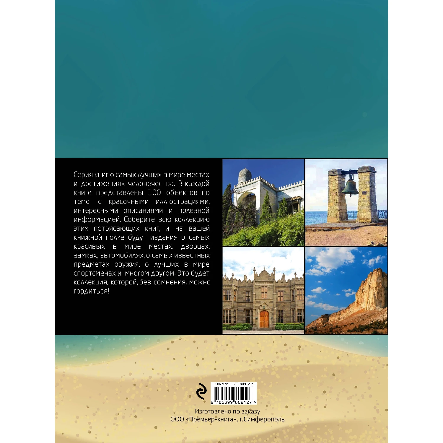 100 самых красивых мест Крыма (И.М. Слука Т.Ю. Калинко 978-5-699-80912-7 96 стр. 0+) | Канцтовары
