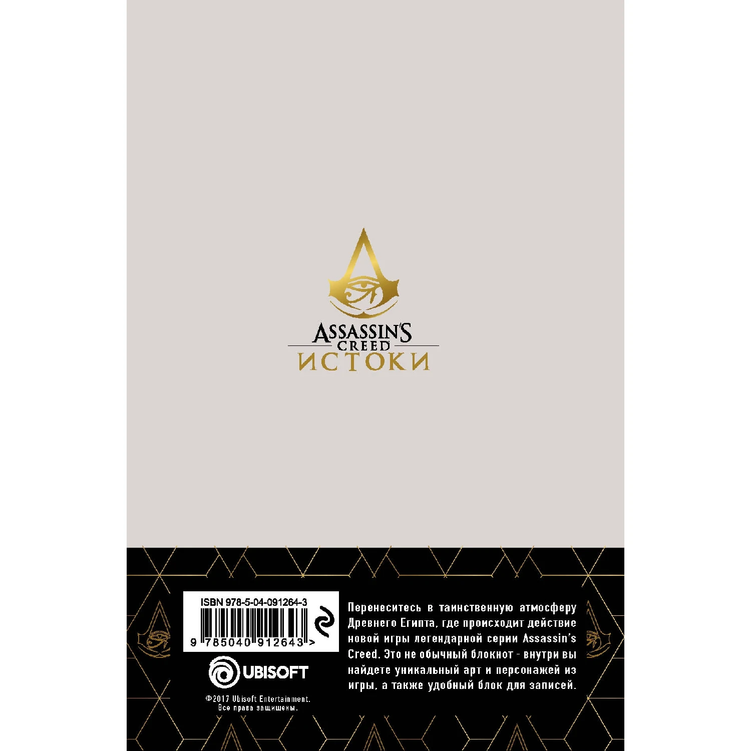 Блокнот Assassin's Creed Ассасин (978 5 04 091264 3 192 стр. 12+)| |