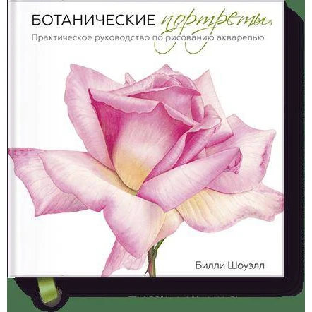 Botanical portraits. A practical guide to drawing watercolor (978-5-00117-119-5 192 p. 0+) | Канцтовары для офиса и дома