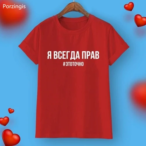 2SW-405 red Porzingis футболка унисекс летняя хлопковая Футболка модная женская футболка с русской надписями я всегда прав# это точно - Цвет: 2SW-405 red