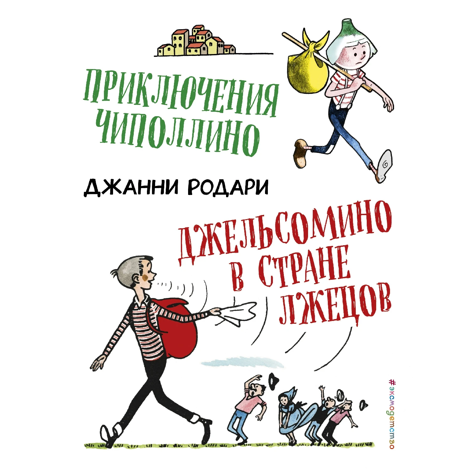 Приключения Чиполлино. Джельсомино в Стране лжецов (ил. Р. Вердини) (Джанни Родари