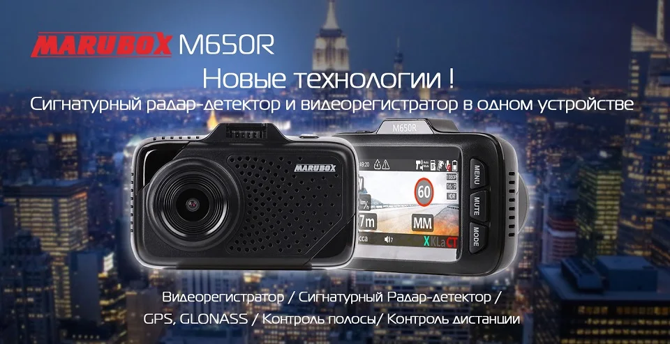 Marubox M650R Новые технологии! Сигнатурный радар-детектор и видеорегистратор в одном устройстве.Оснащён фильтр сигнатур