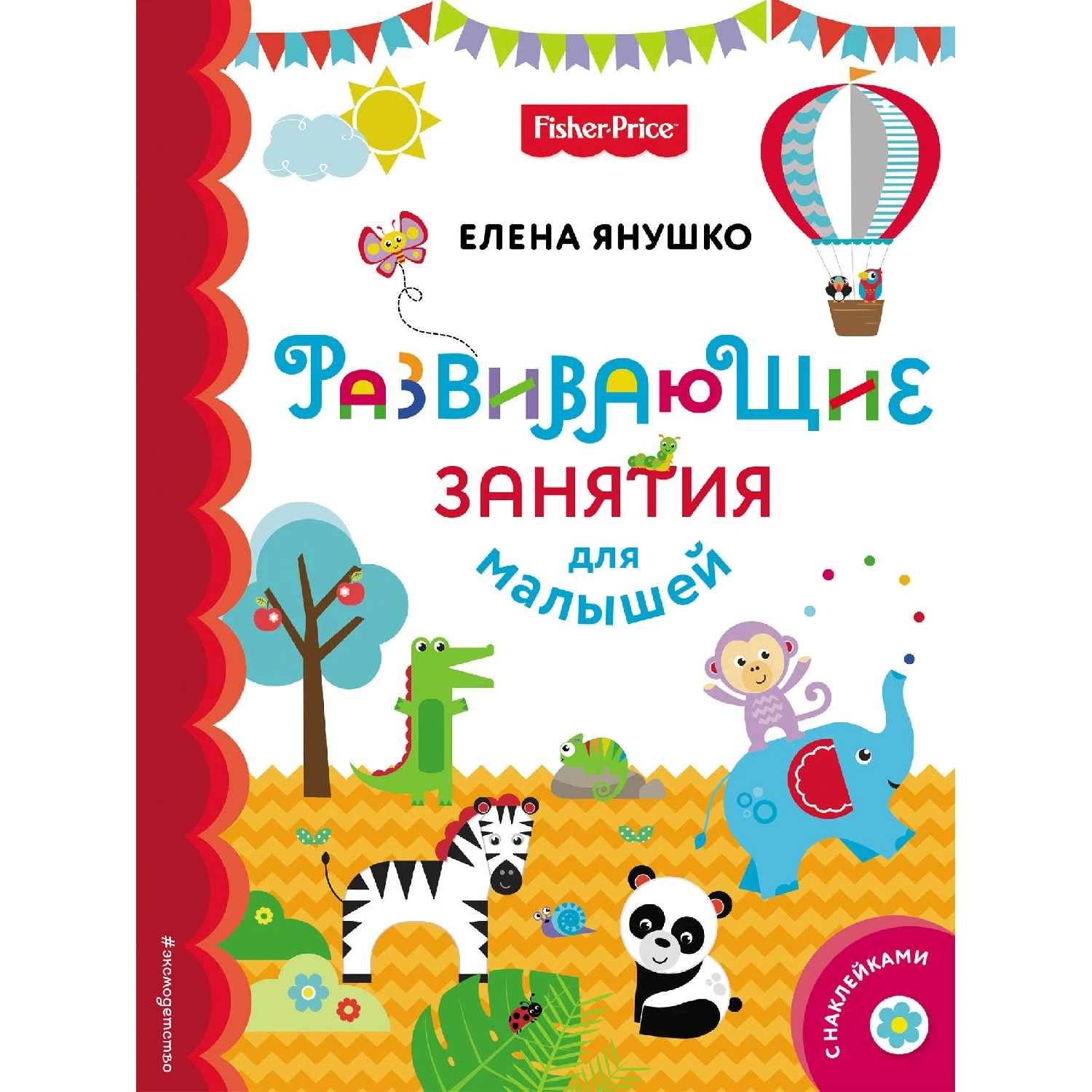 Fisher Price. Развивающие занятия для малышей (с наклейками) (Янушко Е.А. 978 5 04 092367 0 64 стр.