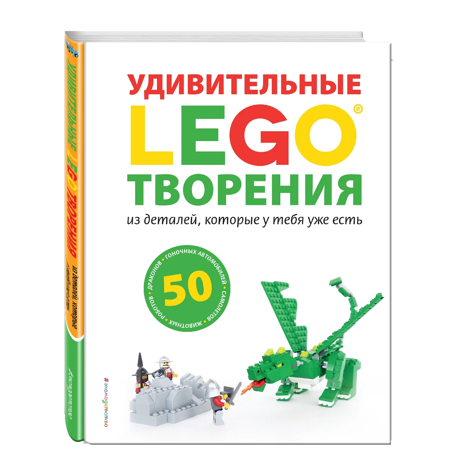 LEGO Удивительные творения (978 5 699 92963 4 184 стр. 6+)|Хобби дом и рукоделие| |