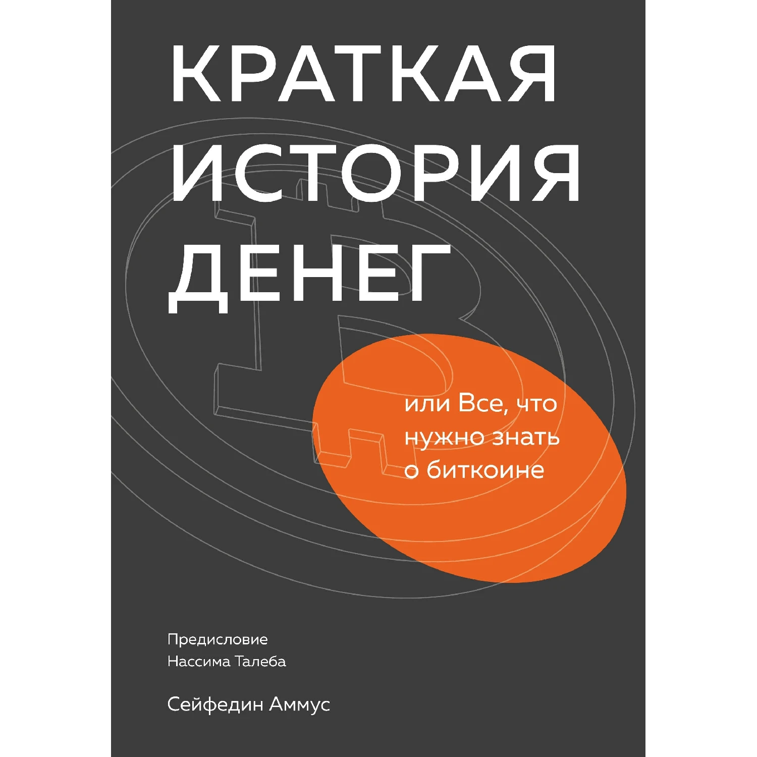 Краткая история денег или Все что нужно знать о биткоине (978-5-00117-918-4 272 стр. 16+) |