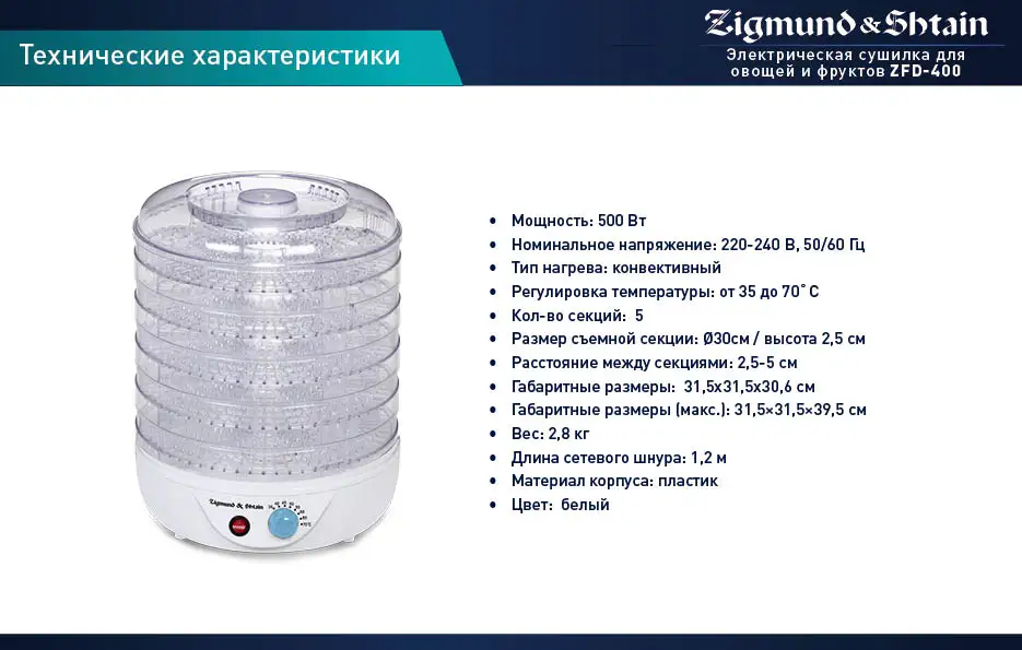 Сушилка для овощей и фруктов Zigmund& Shtain ZFD-400