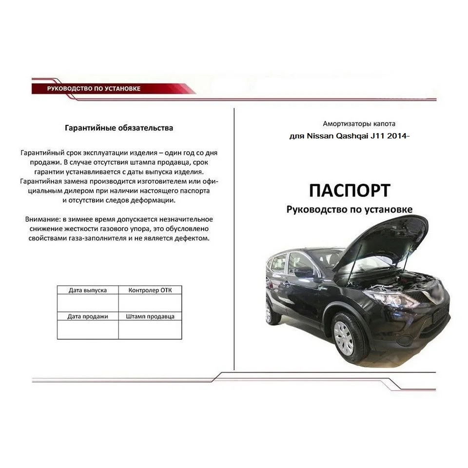 Для Nissan Qashqai J11 2014-&gt Упоры капота газовые амортизаторы 2 шт. [AutoUpor UNIQAS022] |