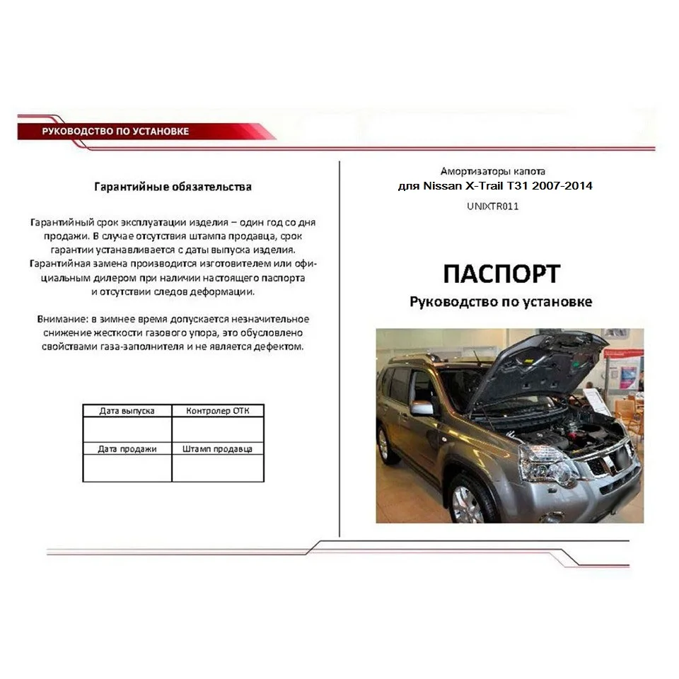 Для Nissan X-Trail T31 2007-2014 Упоры капота газовые амортизаторы 2 шт. [AutoUpor UNIXTR011] |