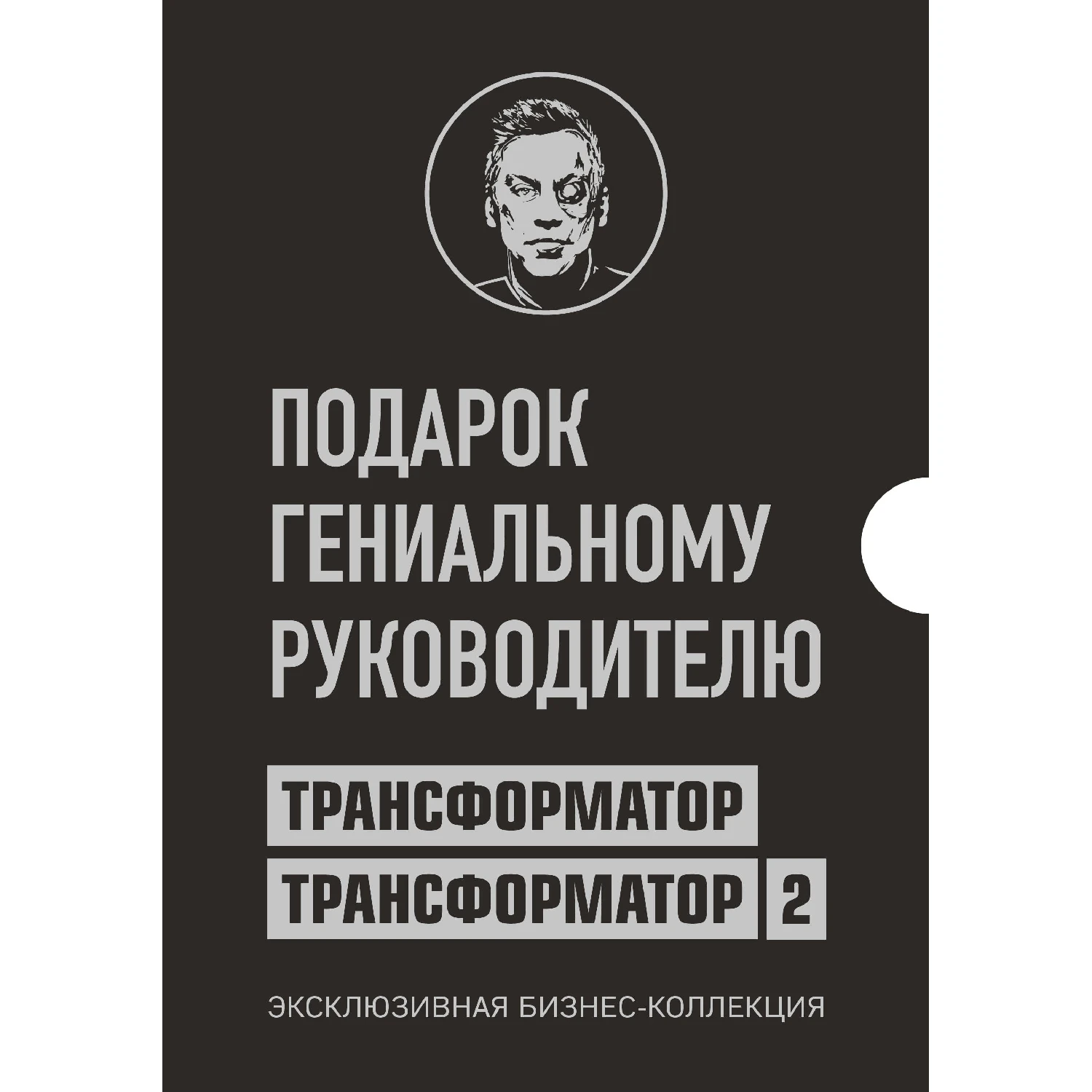 A gift to the brilliant leader. Transformer. Exclusive Business Collection (978-5-04-102014-9 0 pp. 12+ | Канцтовары для офиса и