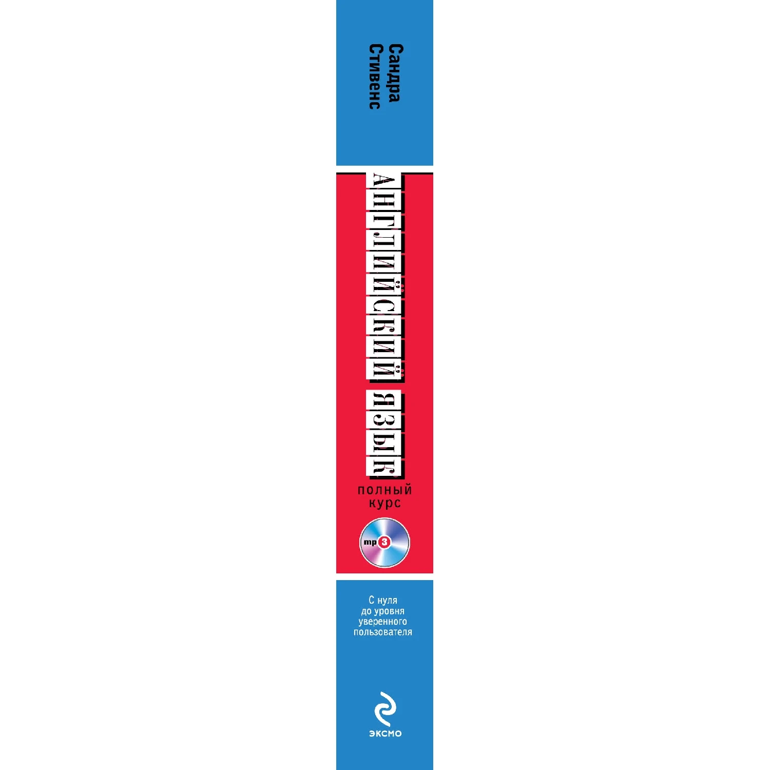 Английский язык. Полный курс. Учу самостоятельно (+MP3 Сандра Стивенс 978-5-699-70065-3 |