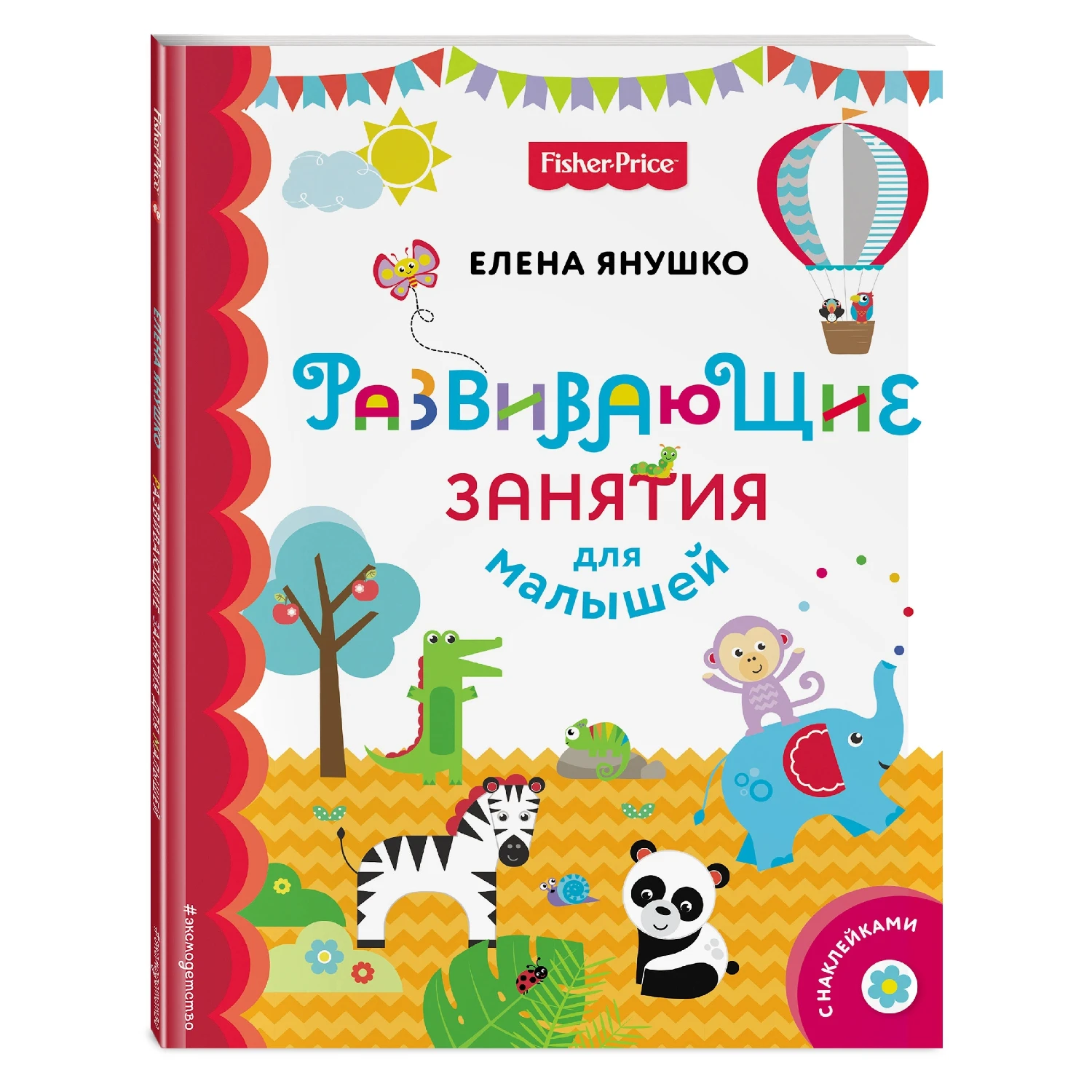 Fisher Price. Развивающие занятия для малышей (с наклейками) (Янушко Е.А. 978 5 04 092367 0 64 стр.